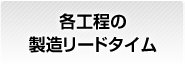 各工程の製造リードタイム