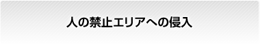 人の禁止エリアへの侵入