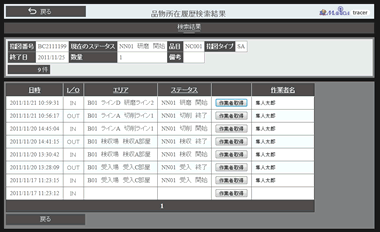 品物所在履歴画面 イメージ