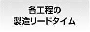 各工程の製造リードタイム