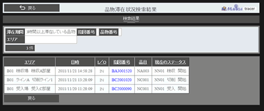 品物滞在状況結果画面 イメージ