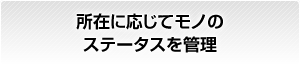 所在に応じてモノのステータスを管理