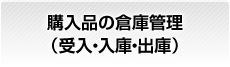 購入品の倉庫管理（受入・入庫・出庫）