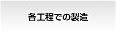 各工程での製造