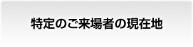 特定のご来場者の現在地