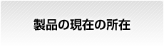 製品の現在の所在