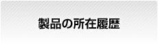 製品の所在履歴