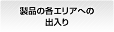 製品の各エリアへの出入り