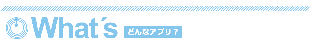 どんなアプリ？