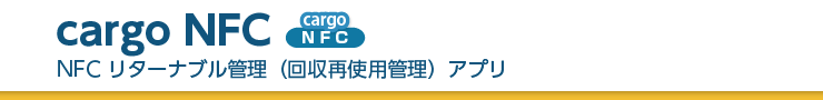 タッチレンタルNFC