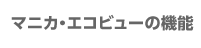 マニカ・エコビューの機能