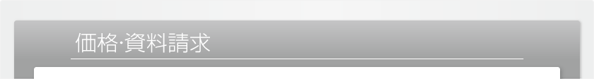 価格・資料請求