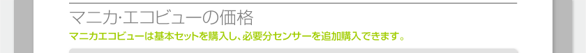 マニカエコビューの価格