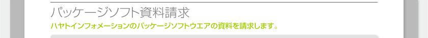 パッケージソフト資料請求