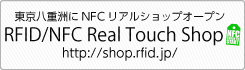 東京駅八重洲前にRFID/NFCのリアルショップが、見て触って購入出来ます。RFID/NFC Real Touch shop