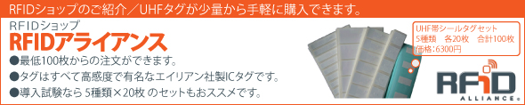 RFIDショップのご紹介／UHFタグが少量から手軽に購入できます。
