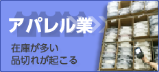 業種別ソリューション導入ガイド　アパレル業