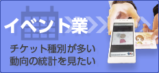 業種別ソリューション導入ガイド　イベント業