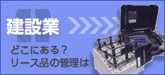 業種別ソリューション導入ガイド　建設業