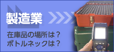 業種別ソリューション導入ガイド　製造業
