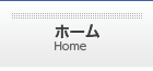 ホーム