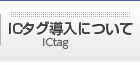 ICタグ導入について