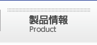 製品情報