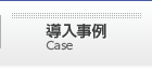 導入事例