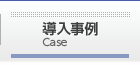 導入事例