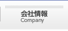 会社情報