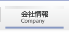 会社情報