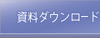 資料ダウンロード