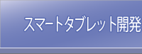 スマートタブレット開発