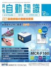 月刊自動認識2019年12月号