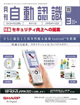 月刊自動認識2023年3月号