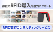 RFID実証コンサルティングサービス