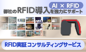 RFID実証コンサルティングサービス