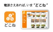 どこね