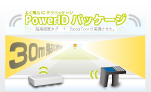 PowerIDパッケージ