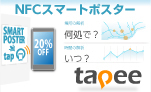NFCスマートポスターマーケティング | tapee