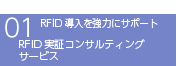 RFID実証コンサルティングサービス