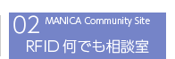 MANICA Community Site RFID何でも相談室