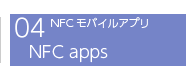 NFCモバイルアプリ NFC apps