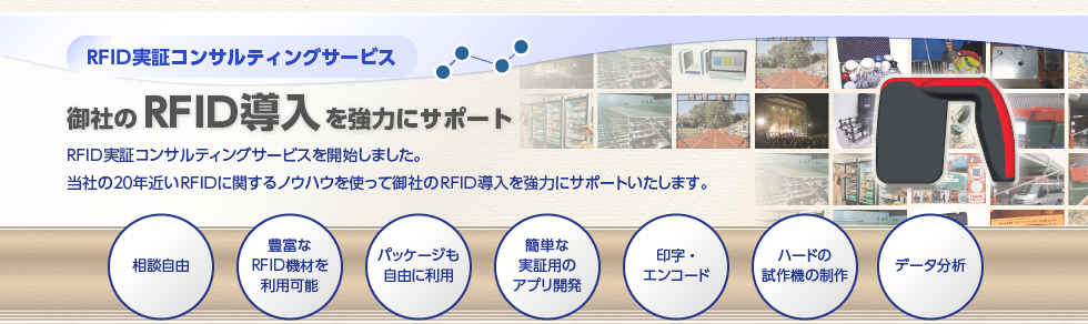 RFID実証コンサルティングサービス