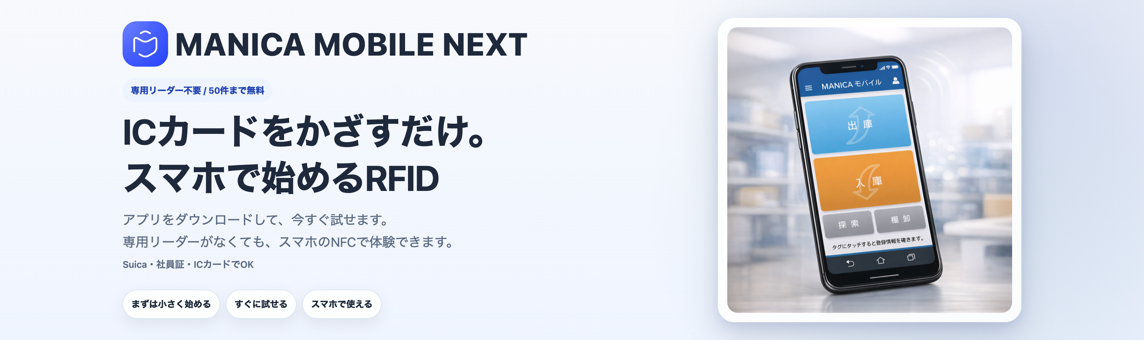 スマホで始めるRFID資産管理 MANICA MOBILE NEXT