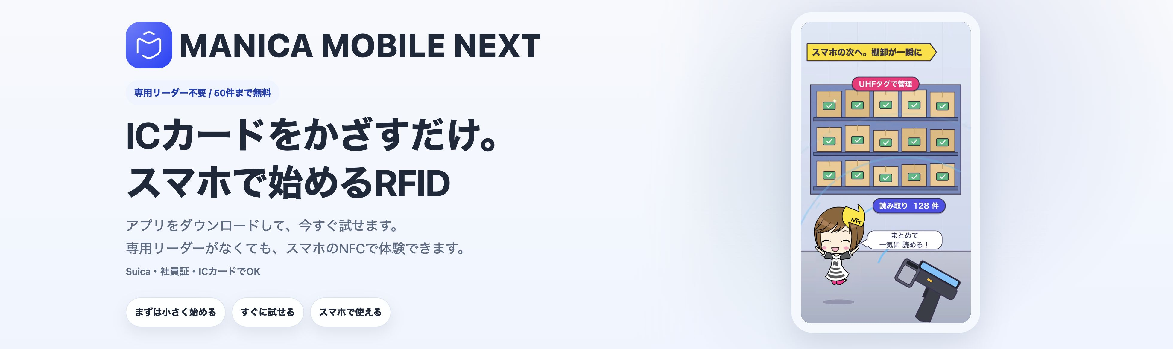 スマホで始めるRFID資産管理 MANICA MOBILE NEXT