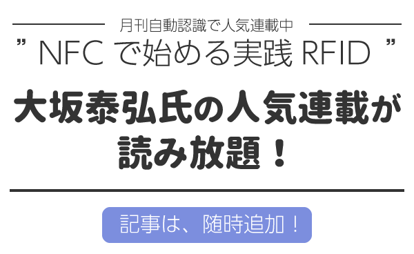 月刊自動認識で人気連載中！大坂泰弘氏の記事、随時追加！