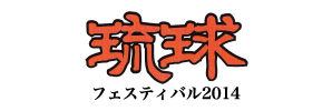 琉球フェスティバル２０１４様