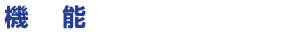 機能