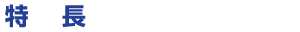 特長